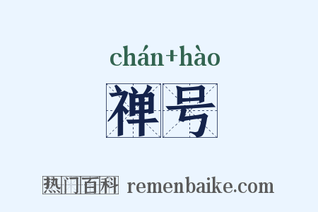 禅号是什么意思的图片